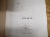八戸市老連創立40周年記念図書　戦中戦後を語る