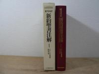新約聖書注解 : 新共同訳