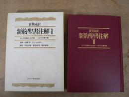新約聖書注解 : 新共同訳