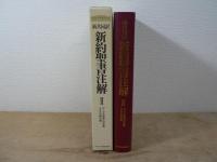 新約聖書注解 : 新共同訳