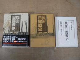 機密日露戦史