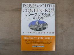 ポーツマス会議の人々 : 小さな町から見た講和会議