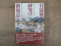 日露戦争研究の新視点