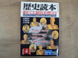 歴史読本　2004年4月号　特集・日露戦争100年目の真実