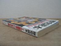 歴史読本　2004年4月号　特集・日露戦争100年目の真実