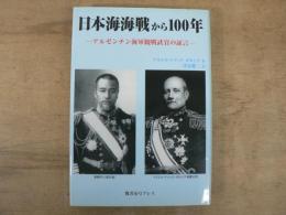 日本海海戦から100年