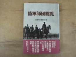 陸軍師団総覧