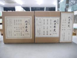 秋田県史 10冊セット 考古編：全8冊 民俗・工芸編、文芸・教学編