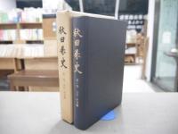 秋田県史 10冊セット 考古編：全8冊 民俗・工芸編、文芸・教学編