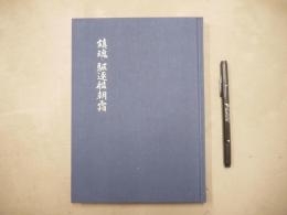 鎮魂・駆逐艦朝霜