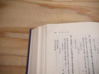 仙台藩重臣 石母田家文書 資料編