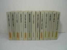 江上波夫著作集 全13巻揃（本巻12巻 + 別巻）