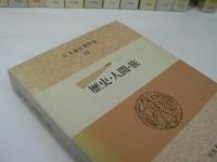 江上波夫著作集 全13巻揃（本巻12巻 + 別巻）