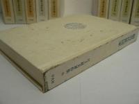 江上波夫著作集 全13巻揃（本巻12巻 + 別巻）