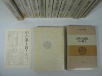 江上波夫著作集 全13巻揃（本巻12巻 + 別巻）