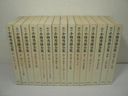新訂 小林秀雄全集　全15巻揃（本巻13巻 + 別巻2巻）