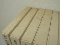 新訂 小林秀雄全集　全15巻揃（本巻13巻 + 別巻2巻）