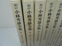 新訂 小林秀雄全集　全15巻揃（本巻13巻 + 別巻2巻）