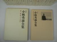 新訂 小林秀雄全集　全15巻揃（本巻13巻 + 別巻2巻）