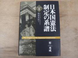 日本国憲法制定の系譜