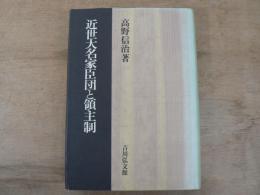 近世大名家臣団と領主制