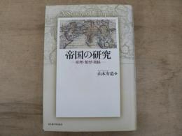 帝国の研究 : 原理・類型・関係