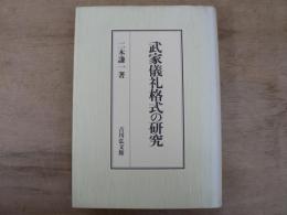 武家儀礼格式の研究