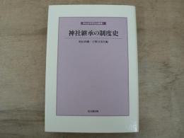 神社継承の制度史