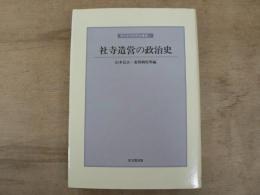 社寺造営の政治史