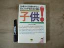 子供! : 10歳から15歳を中心に174人の子供たちが語る