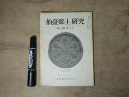 仙臺郷土研究