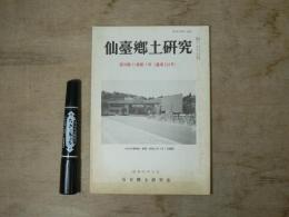 仙臺郷土研究　