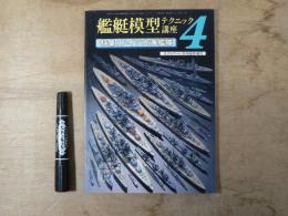 艦艇模型テクニック講座 vol.4 特集：ドイツ大艦隊 モデルアート7月号臨時増刊 №295