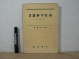 自動制御概論　四訂版