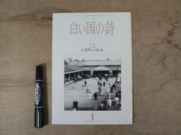 白い国の詩　1月号　特集 ああ上野駅　上野駅の誕生
