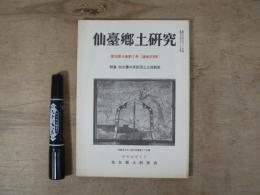 仙臺郷土研究　復刊第4巻第1号（通巻218号）　特集　仙台藩の家臣団と土地制度