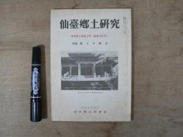 仙臺郷土研究　復刊第4巻第2号（通巻219号）　特集　職人の歴史