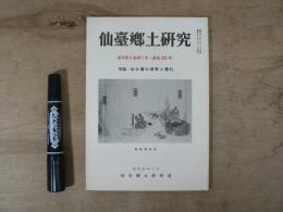 仙臺郷土研究　復刊第5巻第1号（通巻220号）　特集　仙台藩の貨幣と藩札