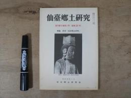 仙臺郷土研究　復刊第5巻第2号（通巻221号）　特集　回想「仙台郷土研究」
