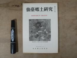 仙臺郷土研究　復刊第6巻第2号（通巻223号）　