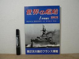 世界の艦船　1月号増刊　　第二次大戦のフランス軍艦