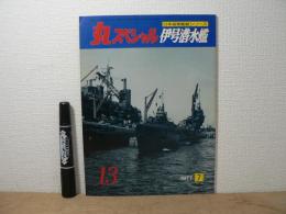 丸スペシャル　第13号　伊号潜水艦