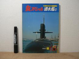 丸スペシャル　第65号　潜水艦（Ⅰ）