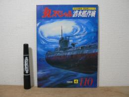 丸スペシャル　第110号　潜水艦作戦