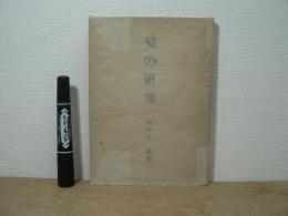 契の研究 : 満・支土地慣行規範について