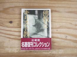 佛教とキリスト教