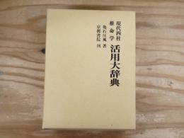 現代四柱推命学　活用大辞典