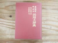 現代四柱推命学　活用大辞典