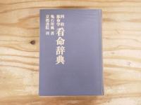 四柱推命学看命辞典
