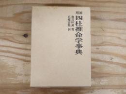 増補　四柱推命学事典